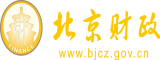 操女逼狗逼逼老逼北京市财政局